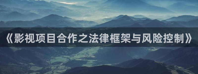 欧美影院激情：《影视项目合作之法律框架与风险控制》