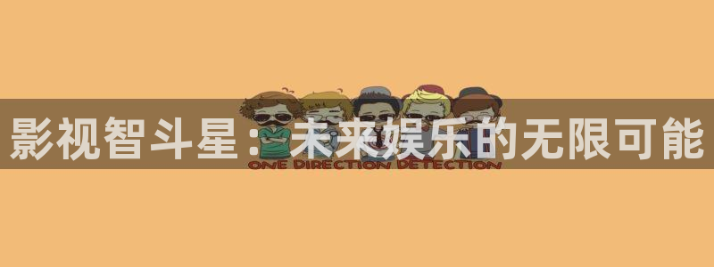 四虎欧美影院：影视智斗星：未来娱乐的无限可能