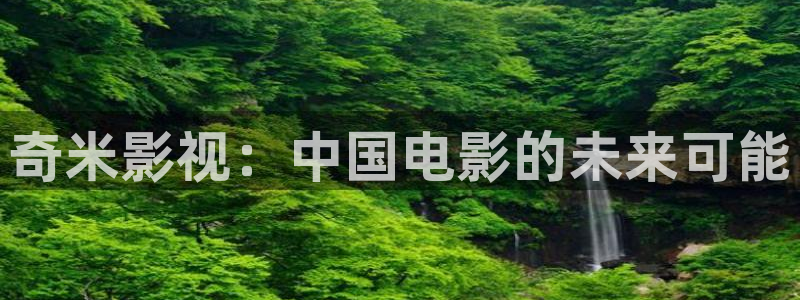 欧美影院最新电影：奇米影视：中国电影的未来可能