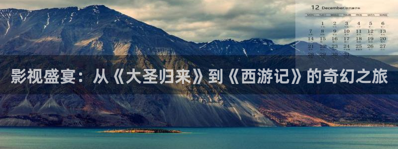 欧美影院噜噜影院：影视盛宴：从《大圣归来》到《西游记》的奇幻之旅