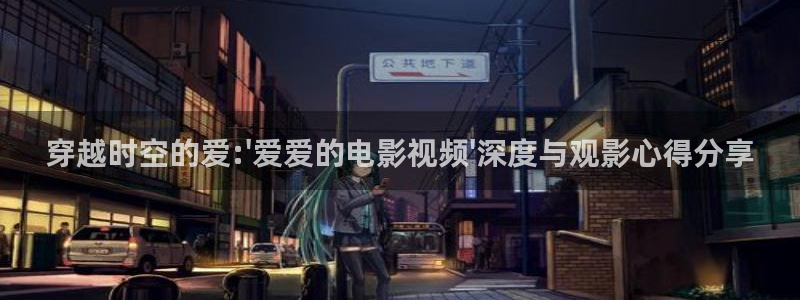 欧美影院免费在线观看：穿越时空的爱:\'爱爱的电影视频\'深度与观影心得分享