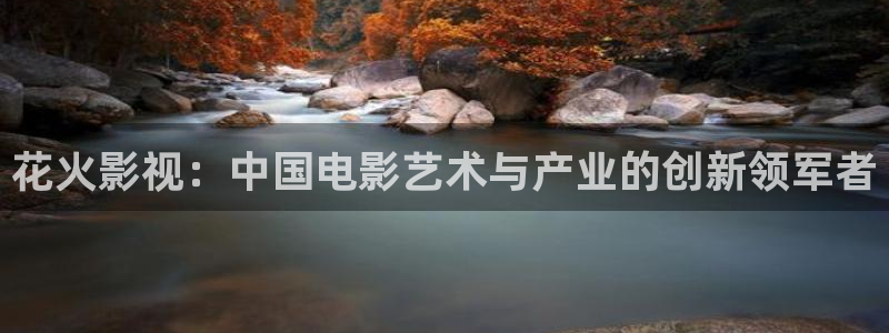 欧美影院子：花火影视：中国电影艺术与产业的创新领军者